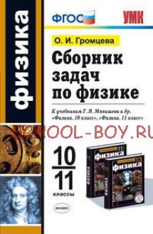 Сборник задач по физике. 10-11 классы. К учебникам Г.Я. Мякишева. ФГОС