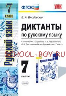 Русский язык. 7 класс. Диктанты к учебнику М.Т. Баранова, Т.А. Ладыженской, Л.А. Тростенцовой "Русский язык. 7 класс". ФГОС