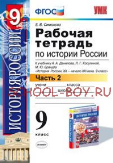 Рабочая тетрадь по истории России. 9 класс. Часть 2. К учебнику Данилова А.А., Косулиной Л.Г. "История России. XX-XXI века. 9 класс". ФГОС