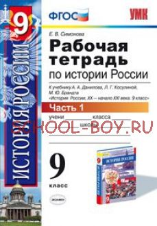 Рабочая тетрадь по истории России. 9 класс. Часть 1. К учебнику Данилова А.А., Косулиной Л.Г. "История России. XX-XXI века. 9 класс". ФГОС