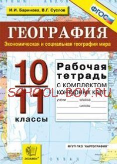 География. Экономическая и социальная география мира. 10-11 классы. Рабочая тетрадь с комплектом контурных карт. ФГОС