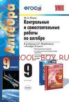 Контрольные и самостоятельные работы по алгебре. 9 класс. К учебнику Мордковича А.Г. "Алгебра. 9 класс". ФГОС