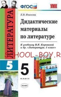 Дидактические материалы по литературе. 5 класс. К учебнику Коровиной В.Я. "Литература. 5 класс". ФГОС