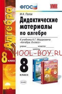 Дидактические материалы по алгебре. 8 класс. К учебнику А.Г. Мордковича "Алгебра. 8 класс". ФГОС