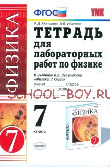 Тетрадь для лабораторных работ по физике. 7 класс. К учебнику Перышкина А.В. "Физика. 7 класс". ФГОС