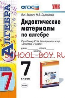 Дидактические материалы по алгебре. 7 класс. К учебнику Ю.Н. Макарычева «Алгебра. 7 класс». ФГОС