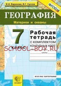 География. Материки и океаны. 7 класс. Рабочая тетрадь с комплектом контурных карт. ФГОС