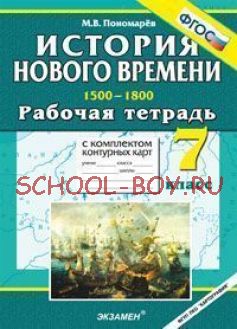 Рабочая тетрадь с комплектом контурных карт. 7 класс. История Нового времени (1500-1800). ФГОС