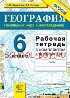 География. Начальный курс (Землеведение). 6 класс. Рабочая тетрадь с комплектом контурных карт. ФГОС