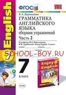 Грамматика английского языка. Сборник упражнений. 7 класс. Часть 2. К учебнику М.З. Биболетовой, Н.Н. Трубаневой "Enjoy English. 7 класс". ФГОС