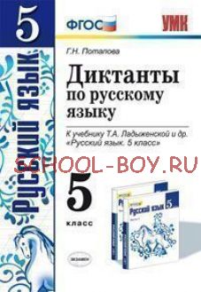 Диктанты по русскому языку. 5 класс. К учебнику Т.А. Ладыженской "Русский язык. 5 класс". ФГОС