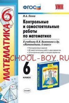 Контрольные и самостоятельные работы по математике. 6 класс. К учебнику Виленкина Н.Я. «Математика. 6 класс». ФГОС