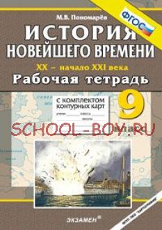 История Новейшего времени. XX - начало XXI века. 9 класс. Рабочая тетрадь с комплектом контурных карт