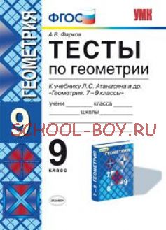 Тесты по геометрии. 9 класс. К учебнику Л.С. Атанасяна «Геометрия. 7-9 классы». ФГОС