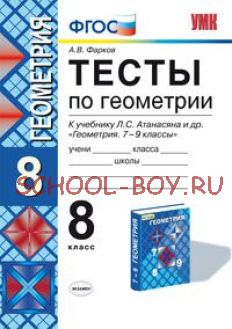 Тесты по геометрии. 8 класс. К учебнику Л.С. Атанасяна "Геометрия. 7-9 классы". ФГОС