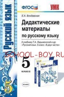 Дидактические материалы по русскому языку. 5 класс. К учебнику Т.А. Ладыженской "Русский язык. 5 класс". ФГОС