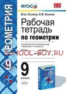 Рабочая тетрадь по геометрии. 9 класс. К учебнику Атанасяна Л.С. "Геометрия 7-9 классы". ФГОС