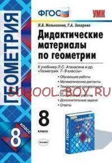 Дидактические материалы по геометрии. 8 класс. К учебнику Л.С. Атанасяна «Геометрия. 7-9 классы»