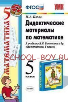 Дидактические материалы по математике. 5 класс. К учебнику Н.Я. Виленкина "Математика. 5 класс". ФГОС