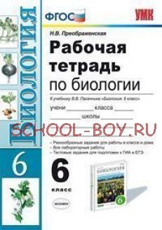 Рабочая тетрадь по биологии. 6 класс. К учебнику Пасечника В.В. «Биология. 6 класс»