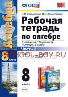 Рабочая тетрадь по алгебре. 8 класс. Часть 2. К учебнику А.Г. Мордковича "Алгебра. 8 класс". ФГОС