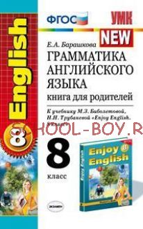 Грамматика английского языка. Книга для родителей. 8 класс. К учебнику Биболетовой М.З., Трубаневой Н.Н. "Enjoy English. 8 класс". ФГОС