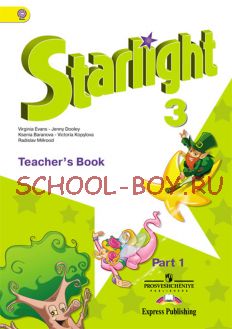 Английский язык. 3 класс. Starlight. Звездный английский. Книга для учителя. В 2-х частях. Часть 1. ФГОС