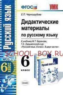 Дидактические материалы по русскому языку. К учебнику Баранова М.Т., Ладыженской Т.А. и др. "Русский язык. 6 класс". ФГОС