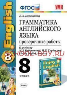 Грамматика английского языка. Проверочные работы. 8 класс. К учебнику М.З. Биболетовой, Н.Н. Трубаневой "Enjoy English. 8 класс". ФГОС