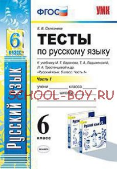 Тесты по русскому языку. 6 класс. Часть 1. К учебнику Т.А. Ладыженской, М.Т. Баранова, Л.А. Тростенцовой «Русский язык. 6 класс». ФГОС