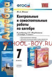 Контрольные и самостоятельные работы по алгебре. 7 класс. К учебнику А.Г. Мордковича "Алгебра. 7 класс". ФГОС