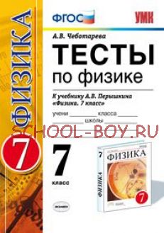 Тесты по физике. 7 класс. К учебнику А.В. Перышкина «Физика. 7 класс». Вертикаль. ФГОС