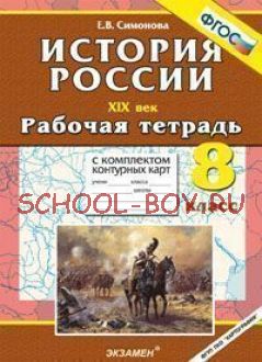 История России XIX век. 8 класс. Рабочая тетрадь с комплектом контурных карт. ФГОС