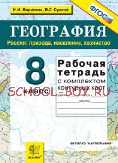 География. 8 класс. Россия: природа, население, хозяйство. Рабочая тетрадь с комплектом контурных карт. ФГОС