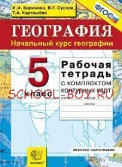 География. Начальный курс географии. 5 класс. Рабочая тетрадь с комплектом контурных карт. ФГОС