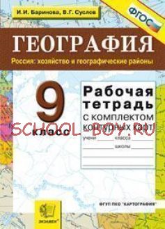 Рабочая тетрадь по географии. Россия: хозяйство и географические районы. 9 класс. C комплектом контурных карт. ФГОС