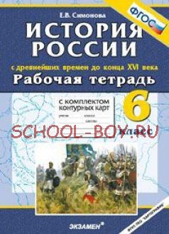 Рабочая тетрадь с комплектом контурных карт. 6 класс. История России с древнейших времен до конца XVI века. ФГОС