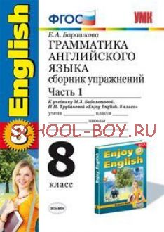 Грамматика английского языка. Сборник упражнений. 8 класс. Часть 1. К учебнику М.З. Биболетовой, Н.В. Добрыниной, Н.Н. Трубаневой "Enjoy English. 8 класс". ФГОС