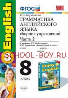 Грамматика английского языка. Сборник упражнений. 8 класс. Часть 2. К учебнику М.З. Биболетовой, Н.В. Добрыниной, Н.Н. Трубаневой "Enjoy English. 8 класс". ФГОС