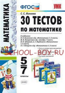 30 тестов по математике 5-7 классы. К учебникам Н.Я. Виленкина "Математика" 5, 6 классы; Ю.Н. Макарычева"Алгебра. 7 класс"; И.И. Зубаревой, А.Г. Мордковича "Математика" 5, 6 классы; Л.Г. Петерсон "Математика" 5, 6 классы. ФГОС