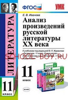 Анализ произведений русской литературы XX века. 11 класс. К учебникам под редакцией В.П. Журавлева; В.В. Агеносова. ФГОС