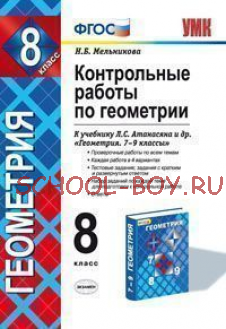 Геометрия. 8 класс. Контрольные работы к учебнику Л.С. Атанасяна и др. "Геометрия. 7-9 классы". ФГОС