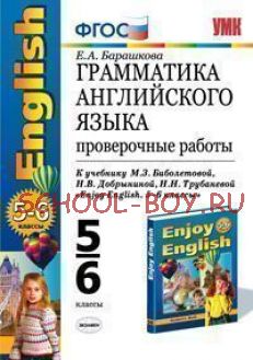 Грамматика английского языка. Проверочные работы. 5-6 классы. К учебнику М.З. Биболетовой, Н.В. Добрыниной, Н.Н. Трубаневой "Enjoy English. 5-6 классы". ФГОС