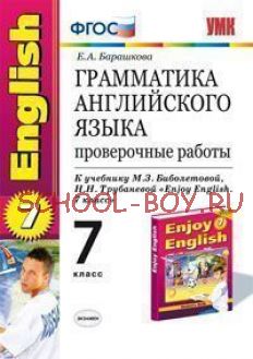 Грамматика английского языка. Проверочные работы. 7 класс. К учебнику Биболетовой М.З., Трубаневой Н.Н. "Enjoy English. 7 класс". ФГОС