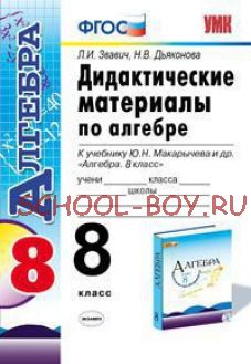 Дидактические материалы по алгебре. 8 класс. К учебнику Ю.Н. Макарычева «Алгебра. 8 класс». ФГОС