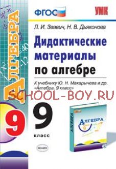 Дидактические материалы по алгебре. 9 класс. К учебнику Ю.Н. Макарычева «Алгебра. 9 класс». ФГОС