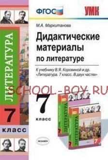 Дидактические материалы по литературе. 7 класс. К учебнику В.Я. Коровиной и др. "Литература. 7 класс". ФГОС