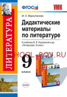 Дидактические материалы по литературе. 9 класс. К учебнику В.Я. Коровиной. ФГОС