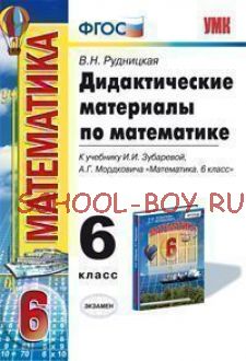 Дидактические материалы по математике. 6 класс. К учебнику И.И. Зубаревой, А.Г. Мордковича "Математика. 6 класс". ФГОС