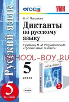 Диктанты по русскому языку. 5 класс. К учебнику М.М. Разумовской. ФГОС